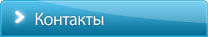Контакты